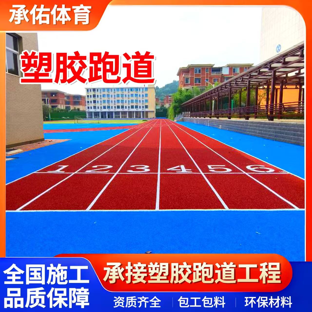 许昌市硅PU学校塑胶跑道 - 价格